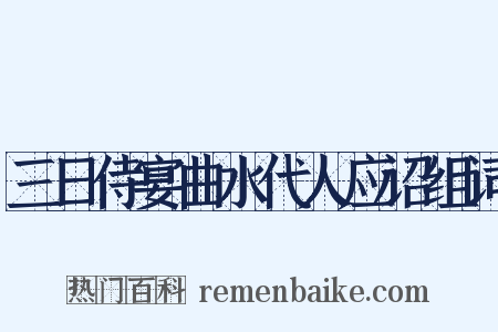 三日侍宴曲水代人应诏组词是什么意思的图片